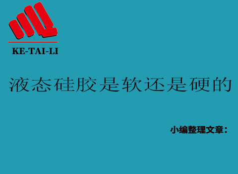 液態(tài)硅膠是軟的還是硬的？