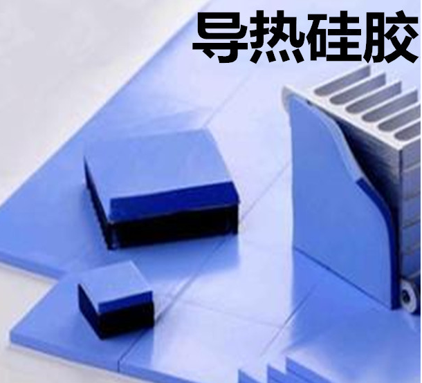 怎么去理解導(dǎo)熱硅膠片的性能？導(dǎo)熱硅膠片有哪些用途？
